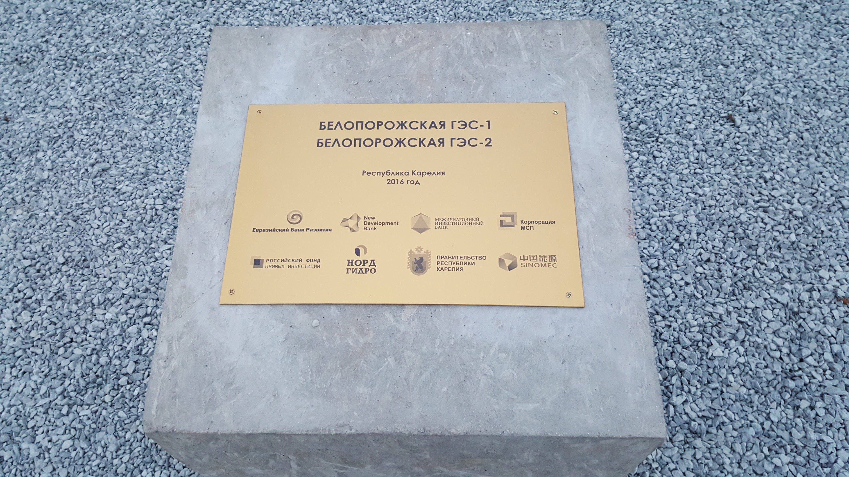 Глава Карелии заложил первый куб бетона и «капсулу времени» в честь начала строительства двух Белопорожских ГЭС – первого российского проекта Нового банка развития, созданного БРИКС